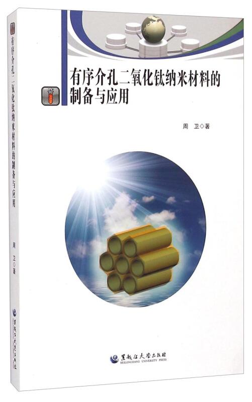 有序介孔二氧化鈦納米材料的制備、特性及其前沿應用