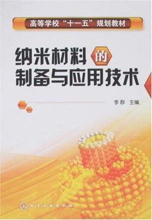 納米材料的制備與應用技術 微納世界的革新力量